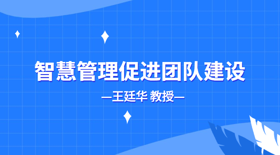 智慧管理促进团队建设