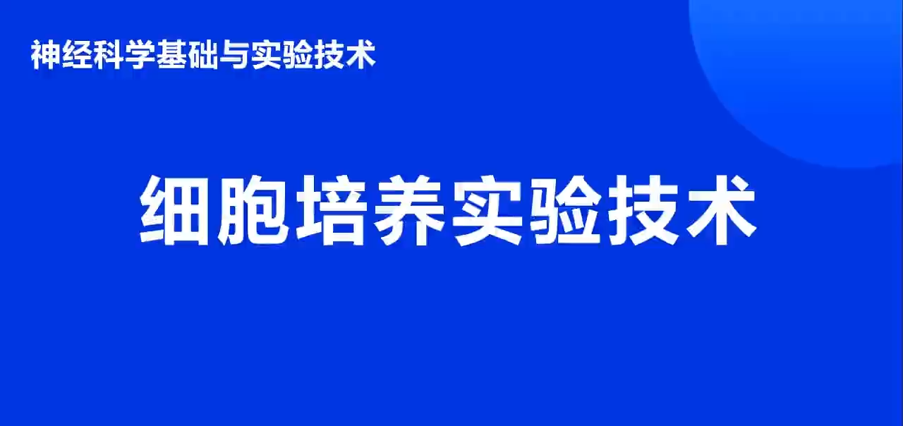 细胞培养试验技术