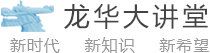 龙华大讲堂